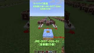 マイクラで首都圏25番(JRE-IKST-026)つくってみた #minecraft #マイクラ #首都圏25番 #JRE-IKST-026