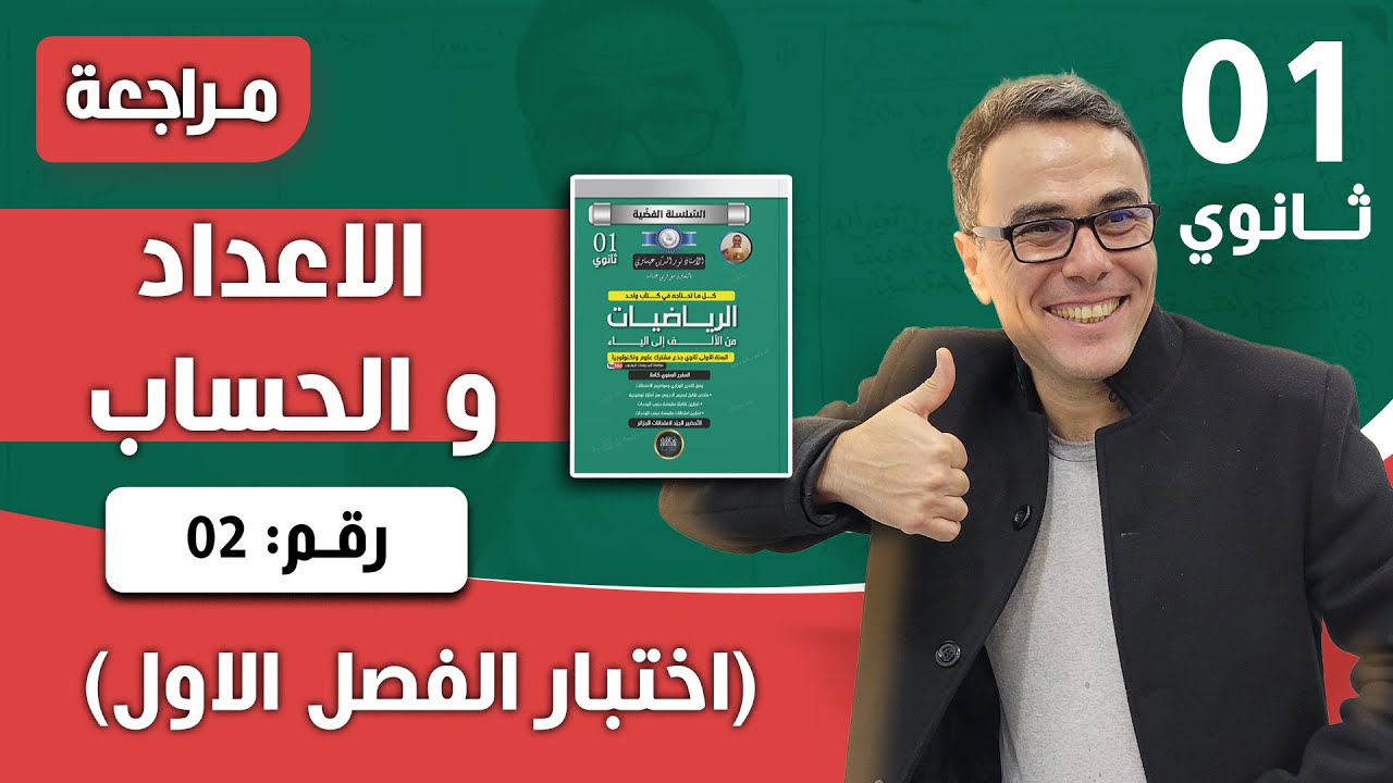 الاعداد والحساب للسنة الاولى ثانوي - اختبار رقم 03