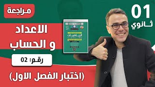 الاعداد والحساب للسنة الاولى ثانوي - اختبار رقم 03