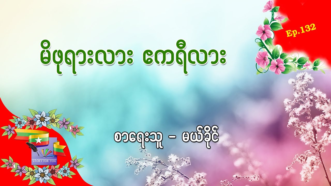 Ep.132 မိဖုရားလား ဧကရီလား - စာရေးသူ - မယ်ခိုင်