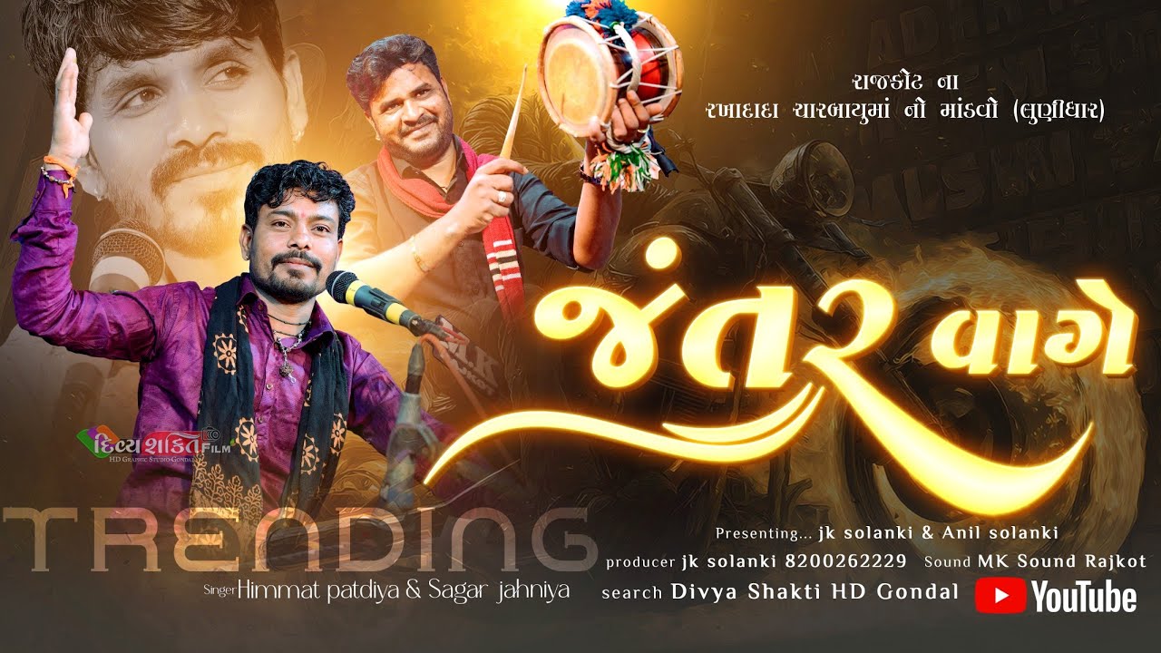 જંતર વાગે | trending dj julna | લૂણીધાર | Himmat Patdiya | New Dakla 2026 | Divya Shakti HD Gondal