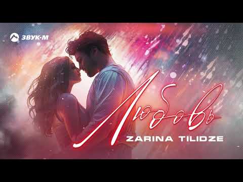 Zarina Tilidze - Любовь | Премьера трека 2024