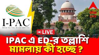 IPAC-ED News LIVE | পালাবদলের পর IPAC মামলায় সর্বোচ্চ আদালতে কী বলবে নতুন রাজ্য সরকার ?