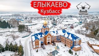 Село Елыкаево. Кемеровский район. Кузбасс