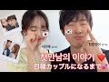 🌼한일커플:日韓カップル🌼 첫만남 이야기 /오빠의 피 땀 눈물 !? 出会いとカップルになるまでのお話❤️ + mini Vlog