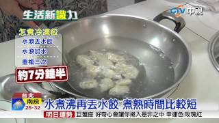 【中視新聞】 冷凍水餃怎煮? 網傳餃.開水一起熱20150528