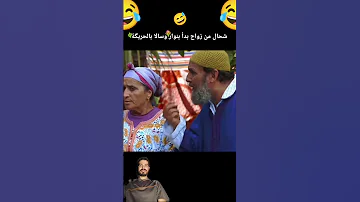كبور والحبيب الخطابة ديال أسامة كبور فرحان بولد ختو وغادي يمشي معه ضحك كوميديات 
