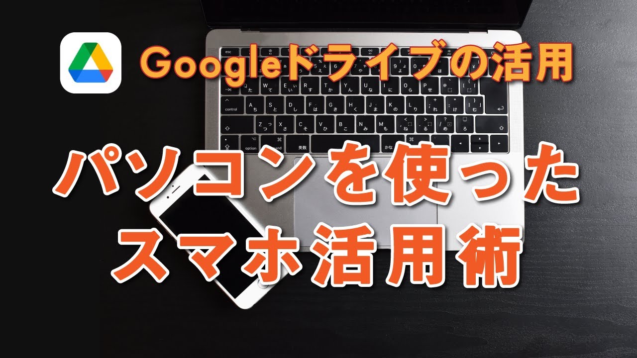 スマホとファイル共有するにはgoogleドライブが便利 パソコンを使ったスマホの活用術 スマホのいろは