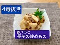 小麦粉、砂糖、乳製品、植物性油を使わない「豚バラと長芋の炒めもの」のレシピ