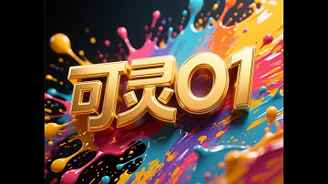 可灵o1,P视频，添加、删除、替换元素一句话解决