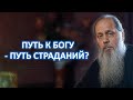 Путь к Богу - путь страданий?