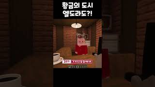 황금의 도시 엘도라도를 찾았다! #minecraft #shorts #short