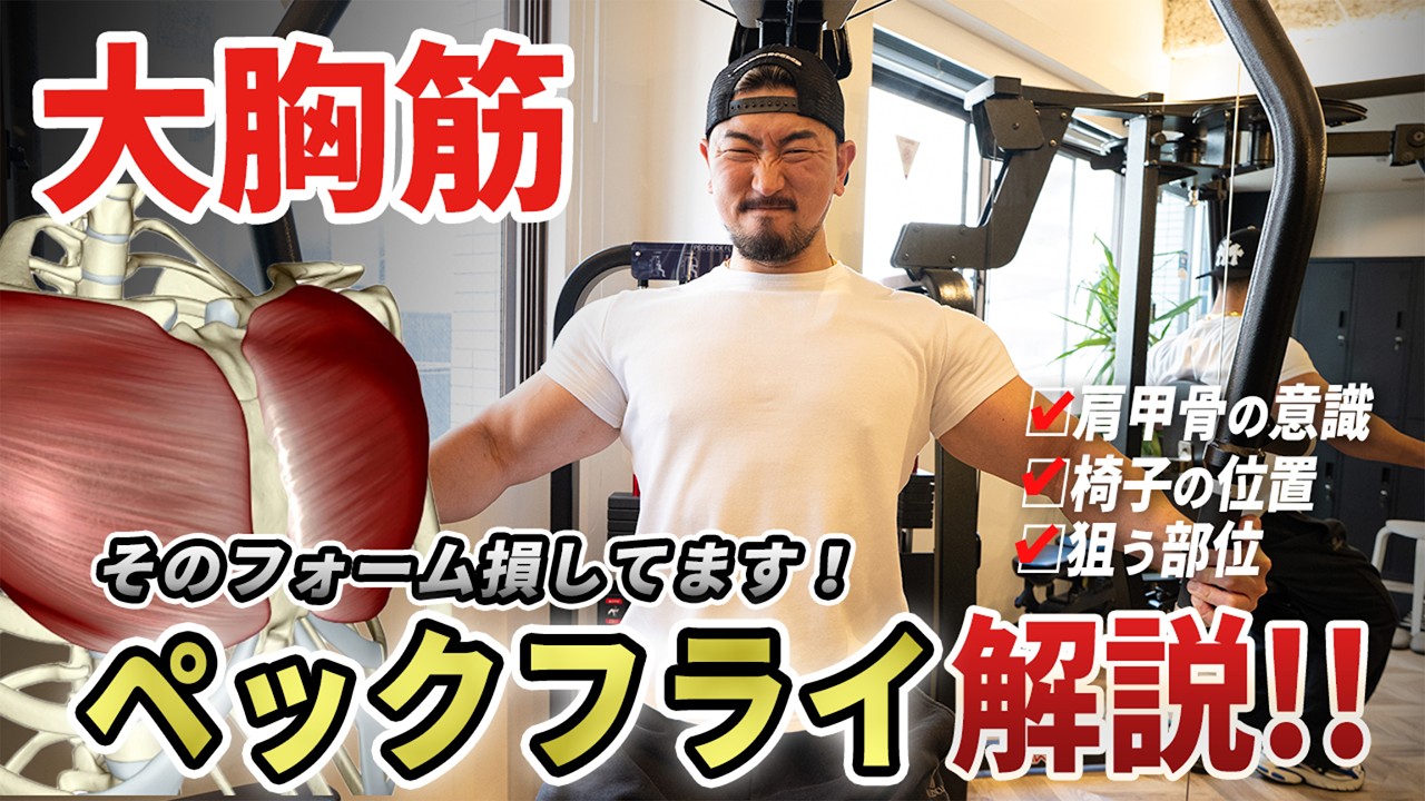 ペックフライ、そのフォーム損してます。ペックフライで胸を大きくしたいなら、このフォームです！