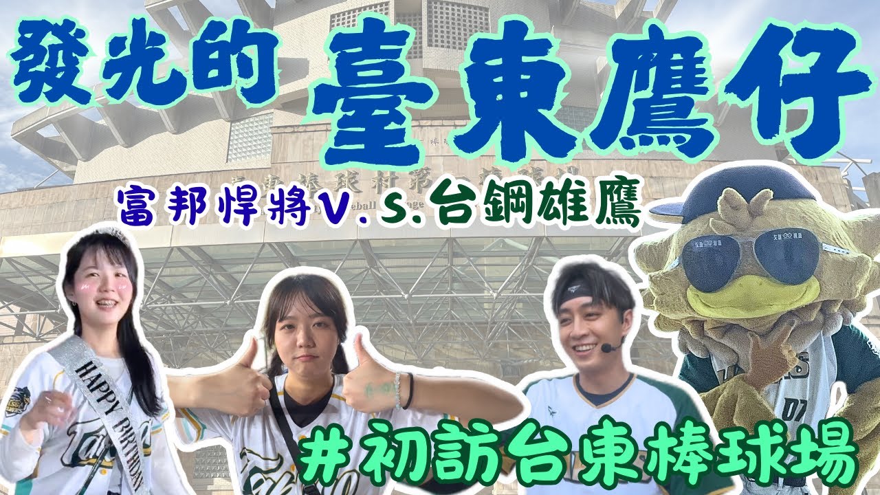 0805 臺東棒球場 台鋼雄鷹 主場賽 Vlog ｜發光的臺東鷹仔｜富邦悍將V.S.台鋼雄鷹｜林詩翔姊姊獻唱出場曲｜baseball ｜CPBL｜ TSG HAWKS｜ Ruby與Rou