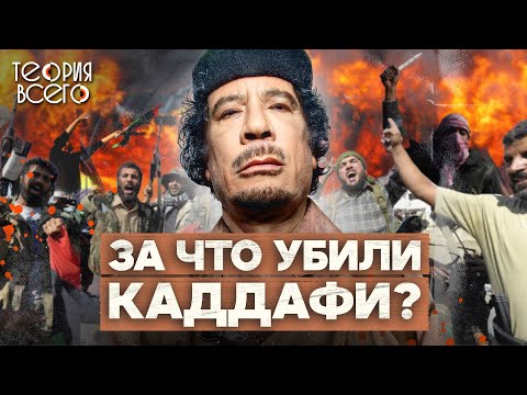 Муаммар Каддафи: богач, диктатор, патриот / Кому была выгодна его гибель | Теория Всего