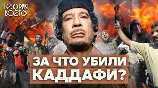 Муаммар Каддафи: Богач, Диктатор, Патриот / Кому Была Выгодна Его Гибель | Теория Всего