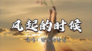 恰恰恰恰恰 - 风起的时候『我回望从前 满眼都是你 如今满眼是回忆。』『动态歌词MV』#翻唱 #经典老歌 #分享