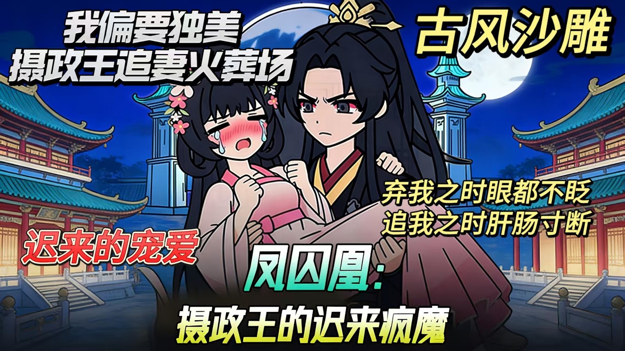 古风沙雕 |凤囚凰：摄政王的迟来疯魔