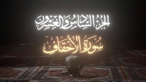 سوره الأحقاف كامله|بصوت ادريس ابكر| تلاوة القران الكريم |الجزء السادس وعشرون