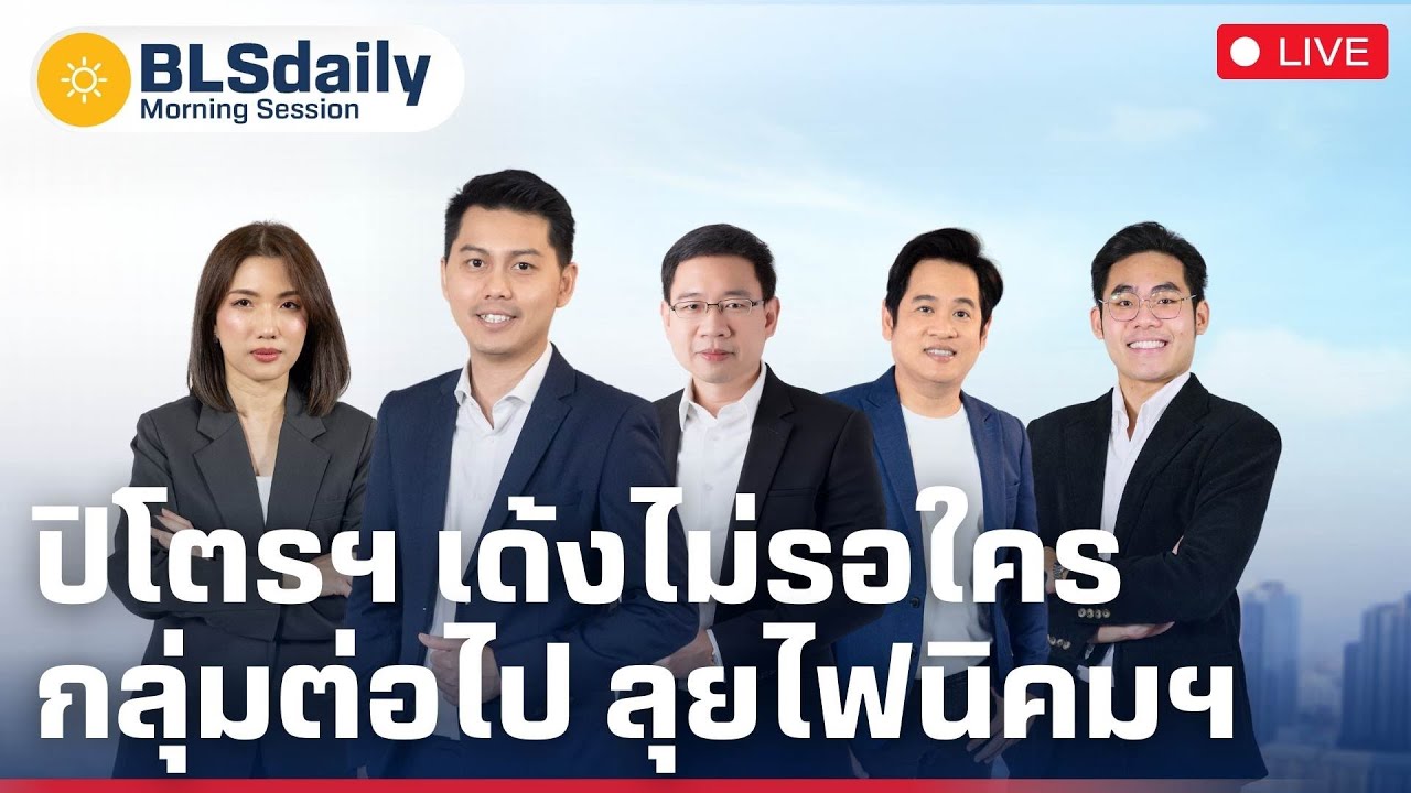 BLSdaily Morning Session | ปิโตรฯ เด้งไม่รอใคร...กลุ่มต่อไป ลุยไฟนิคมฯ ( 21 ส.ค. 68 )