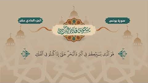 Surah Yunus   Peshawa Kurdi   سورة يونس  10 كاملة بيشةوا قادر الكردي