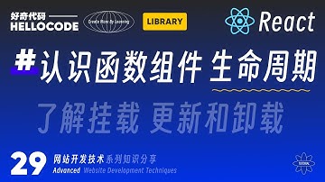 [React新手指南] 29 必须要了解生命周期 useEffect ｜网站开发教程 HTML CSS JavaScript Threejs vite
