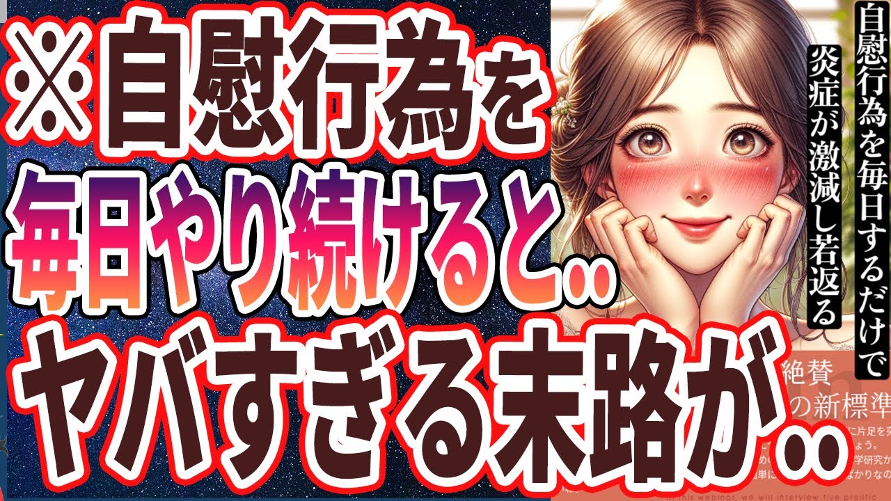 【医者が廃業する】「自慰行為を毎日やり続けると、体に起こる変化がヤバすぎた...」を世界一わかりやすく要約してみた【本要約】