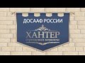 Стрелковый комплекс "Хантер" ДОСААФ России