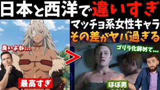 【海外の反応】最近の西洋女性キャラがヤバ過ぎる!日本と西洋で描かれる筋肉ガールの違いに大議論【反応集】