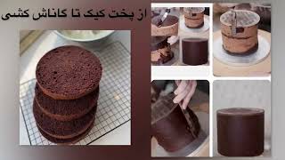 پخت کیک شیفون،فیلینگ گذاری و گاناش کشی
