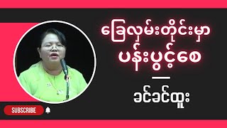 ခင်ခင်ထူး " ခြေလှမ်းတိုင်းမှာ ပန်းပွင့်စေ "