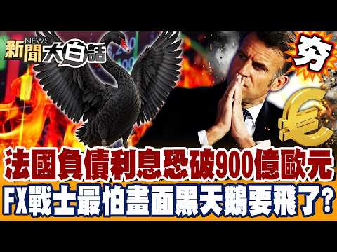 [#Highlights] France's Debt: "Interest Payments Could Top €90 Billion"—Is the Black Swan Taking F...