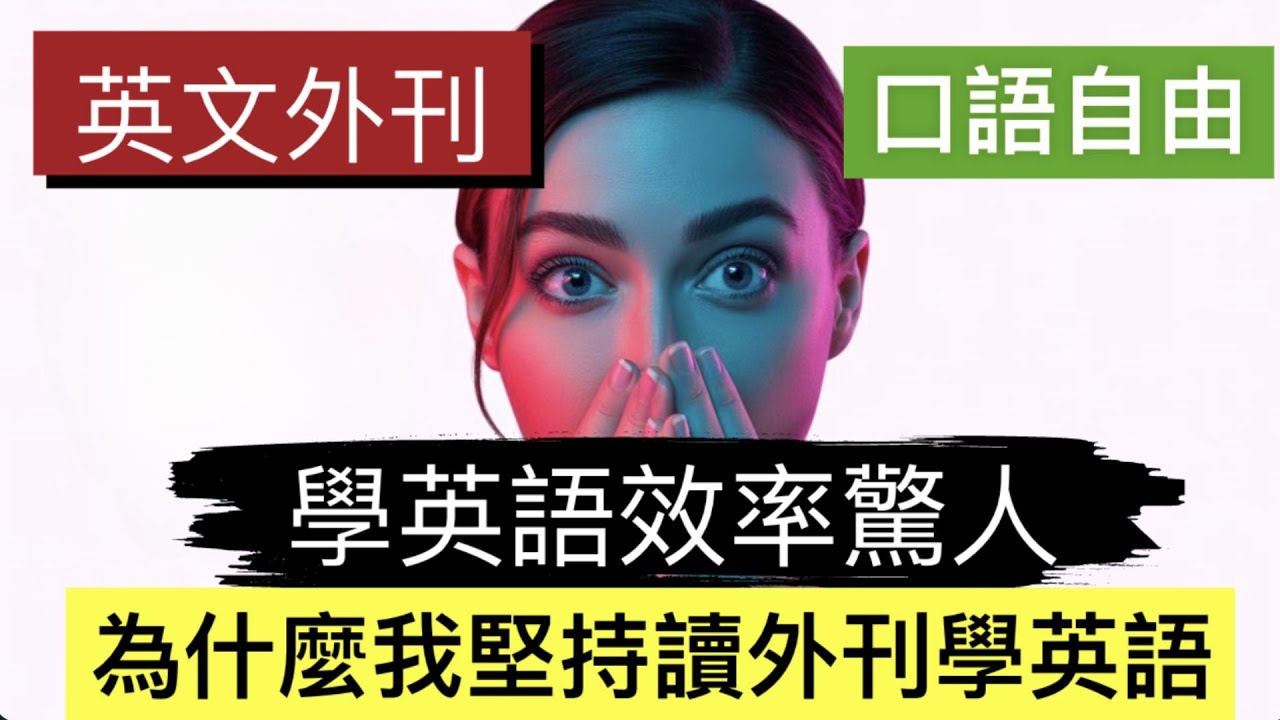 為什麼學英文一定要讀外刊?最鮮活、最好用的英文全在新聞裡!可理解輸入完整解析,讀 300 篇外刊=無障礙英文?新聞英文的威力超乎你想像|可理解 ...