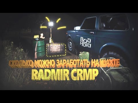 ЗАРАБОТОК НА ШАХТЕ