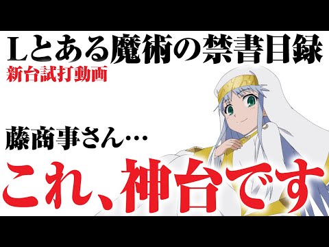 【2023年11月新台】Lとある魔術の禁書目録【パチンコ・スロット・スマパチ・スマスロ試打動画】