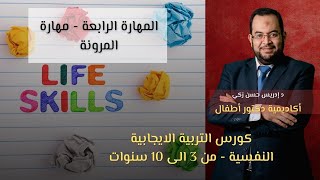 مهارة المرونة - د ادريس حسن | كورس التربية الايجابية | أكاديمية دكتور اطفال screenshot 3
