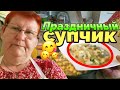 Deutsche Hochzeitsuppe. Немецкий свадебный суп.