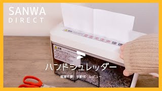 SANWA 手動式ハンドシュレッダーレビュー。マイクロクロスカットで細かく裁断できる！家庭用卓上コンパクトタイプでおすすめ！