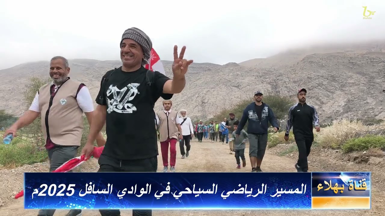 تغطية للمسير الرياضي السياحي 2025م في الوادي السافل بولاية #بهلاء