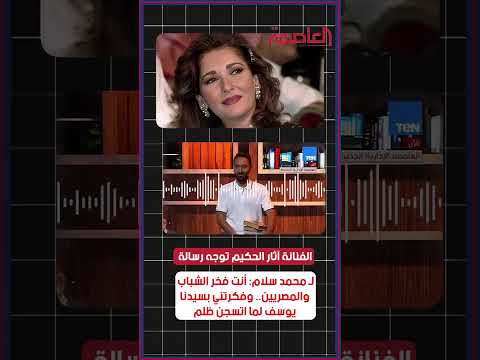الفنانة آثار الحكيم توجه رسالة ل محمد سلام أنت فخر الشباب والمصريين