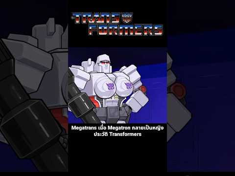 Megatrans เมื่อ Megatron กลายเป็นหญิง ประวัติ Transformers #transformersone Megatrans เมื่อ Megatron กลายเป็นหญิง ประวัติ Transformers #transformersone