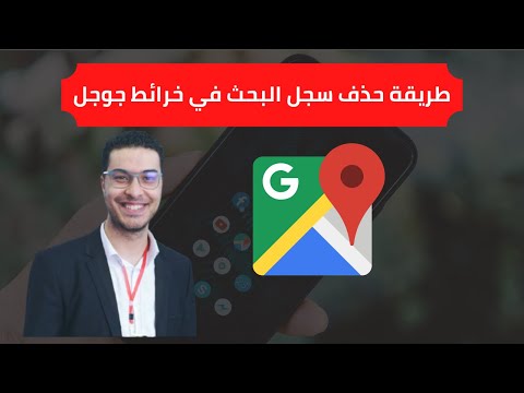 طريقة حذف سجل البحث في خرائط جوجل 2021