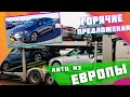 #Пригон_авто из Европы: свежие #Рено #Меган #Пежо 380 #БМВ #Сандеро и обзор площадки в #Нидерландах!