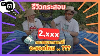 งบ 2,xxx ก็ ลุ้นมันส์..เด้อ.. [ อิ่มไหม EP.61 ] รีวิว กระสอบเบอร์ 3 ป้ายนกทอง