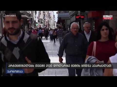 არგენტინელებს თვეში 200 დოლარზე მეტის ყიდვა აეკრძალათ