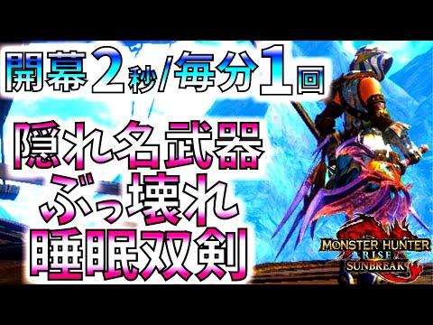 殆どの双剣勢も知らない、睡眠双剣がMRでまさかの壊れ性能に大化け。並おま型も紹介、これめっちゃいいぞー!!実戦必見【モンハンサンブレイク/モンスターハンターライズ