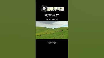 Thumbnail of 《成吉思汗》#林子祥   #廣東歌 #流行音樂 #廣東話 #粵語 #经典老歌 #香港