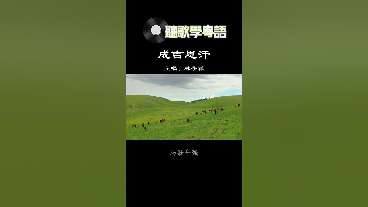 《成吉思汗》#林子祥   #廣東歌 #流行音樂 #廣東話 #粵語 #经典老歌 #香港