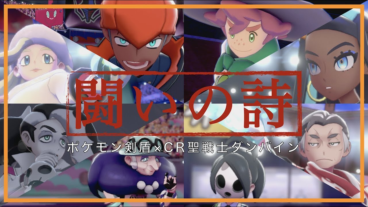 【MAD】ポケモン剣盾×闘いの詩