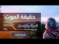 حقيقة الموت الحياة والانسان لقاء مع د ادم ايشو في قناة التكوين ماهاناندا الحلقة الثالثة حقيقة الموت الحياة والانسان لقاء مع د ادم ايشو في قناة التكوين ماهاناندا الحلقة الثالثة